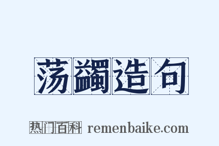 荡蠲造句是什么意思的图片